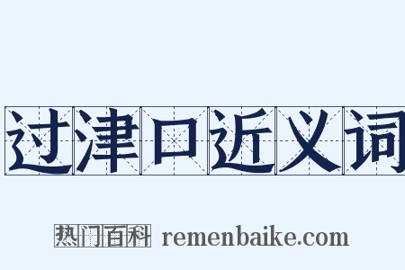 过津口近义词是什么意思的图片